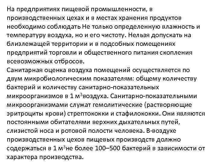 На предприятиях пищевой промышленности, в производственных цехах и в местах хранения продуктов необходимо соблюдать