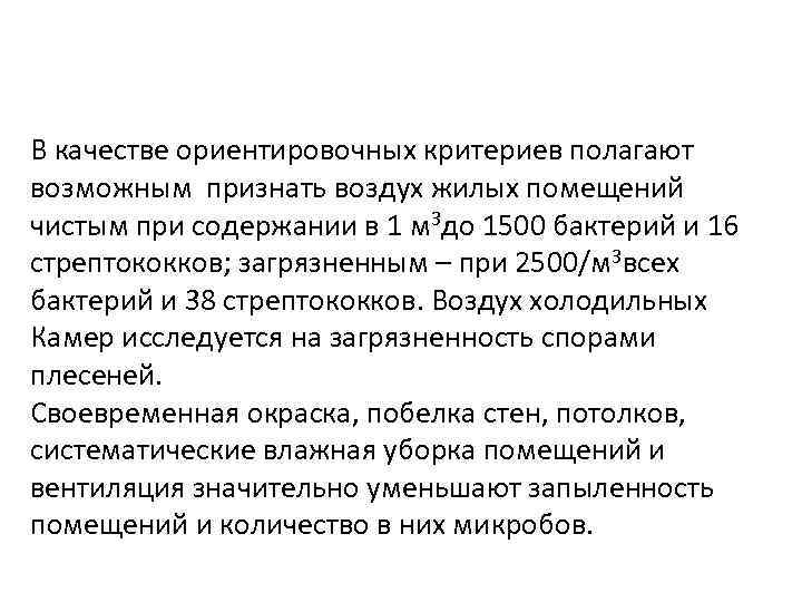 В качестве ориентировочных критериев полагают возможным признать воздух жилых помещений чистым при содержании в