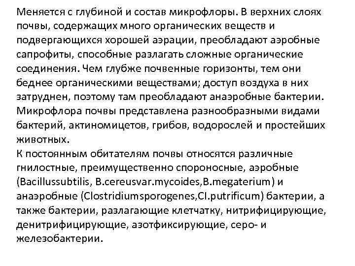 Меняется с глубиной и состав микрофлоры. В верхних слоях почвы, содержащих много органических веществ