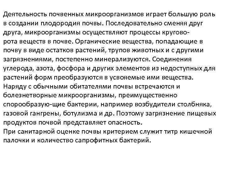 Деятельность почвенных микроорганизмов играет большую роль в создании плодородия почвы. Последовательно сменяя друга, микроорганизмы