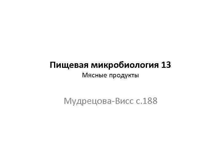 Пищевая микробиология 13 Мясные продукты Мудрецова-Висс с. 188 