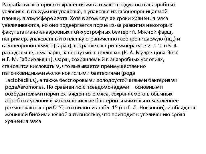 Разрабатывают приемы хранения мяса и мясопродуктов в анаэробных условиях: в вакуумной упаковке, в упаковке