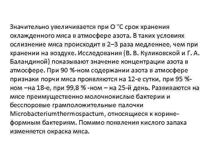 Значительно увеличивается при О °С срок хранения охлажденного мяса в атмосфере азота. В таких