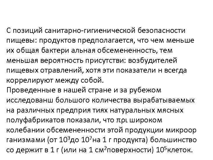 С позиций санитарно-гигиенической безопасности пищевы: продуктов предполагается, что чем меньше их общая бактери альная