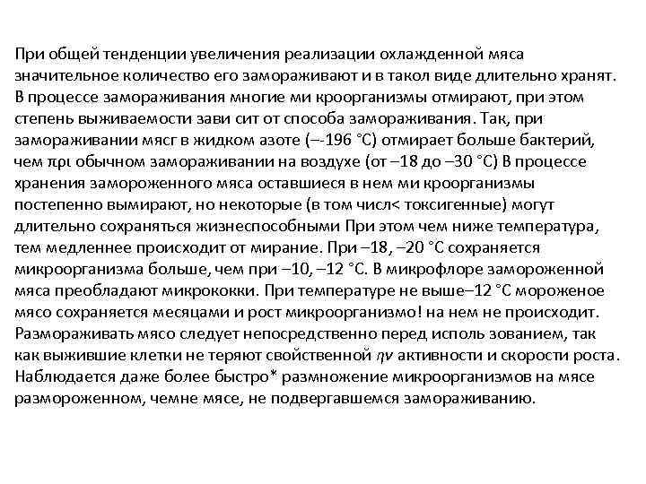 При общей тенденции увеличения реализации охлажденной мяса значительное количество его замораживают и в такол