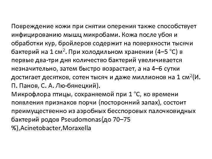 Повреждение кожи при снятии оперения также способствует инфицированию мышц микробами. Кожа после убоя и