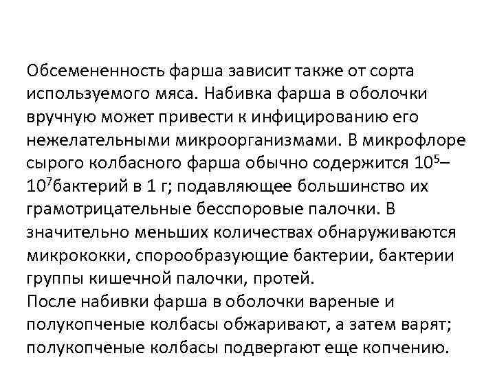 Обсемененность фарша зависит также от сорта используемого мяса. Набивка фарша в оболочки вручную может