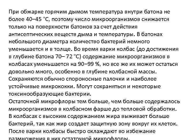 При обжарке горячим дымом температура внутри батона не более 40– 45 °С, поэтому число