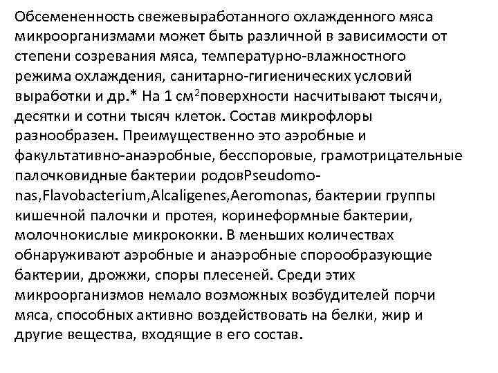 Обсемененность свежевыработанного охлажденного мяса микроорганизмами может быть различной в зависимости от степени созревания мяса,