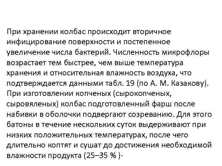 При хранении колбас происходит вторичное инфицирование поверхности и постепенное увеличение числа бактерий. Численность микрофлоры