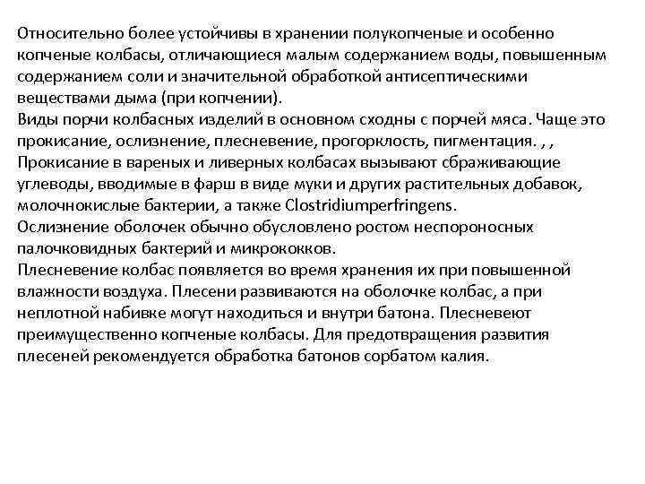 Относительно более устойчивы в хранении полукопченые и особенно копченые колбасы, отличающиеся малым содержанием воды,