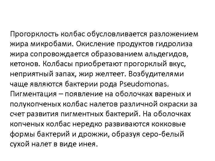 Прогорклость колбас обусловливается разложением жира микробами. Окисление продуктов гидролиза жира сопровождается образованием альдегидов, кетонов.