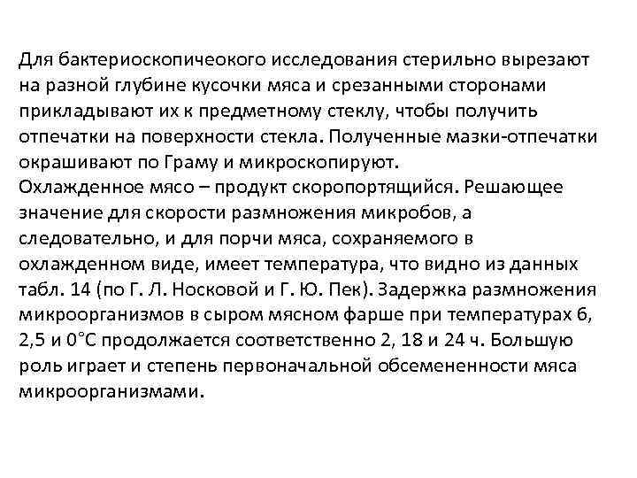 Для бактериоскопичеокого исследования стерильно вырезают на разной глубине кусочки мяса и срезанными сторонами прикладывают