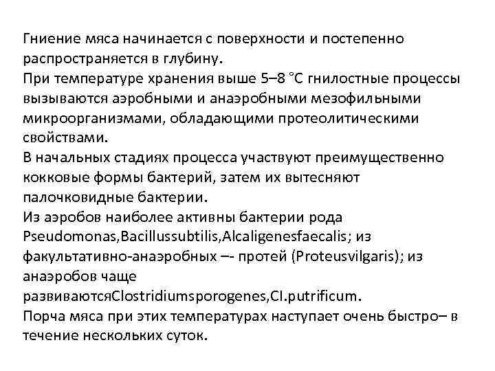 Гниение мяса начинается с поверхности и постепенно распространяется в глубину. При температуре хранения выше