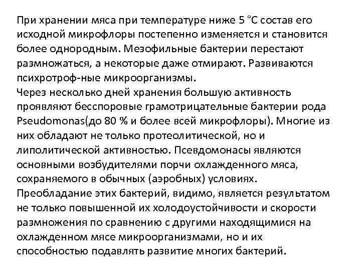 При хранении мяса при температуре ниже 5 °С состав его исходной микрофлоры постепенно изменяется