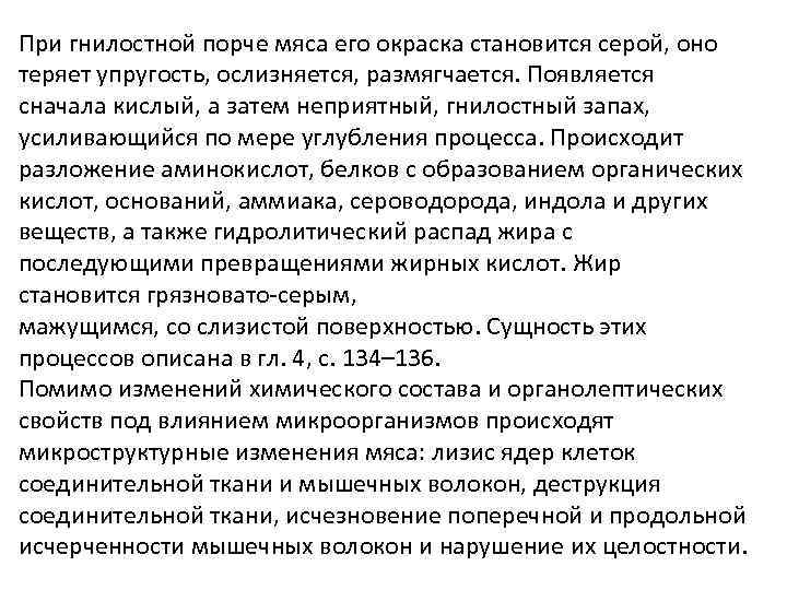 При гнилостной порче мяса его окраска становится серой, оно теряет упругость, ослизняется, размягчается. Появляется