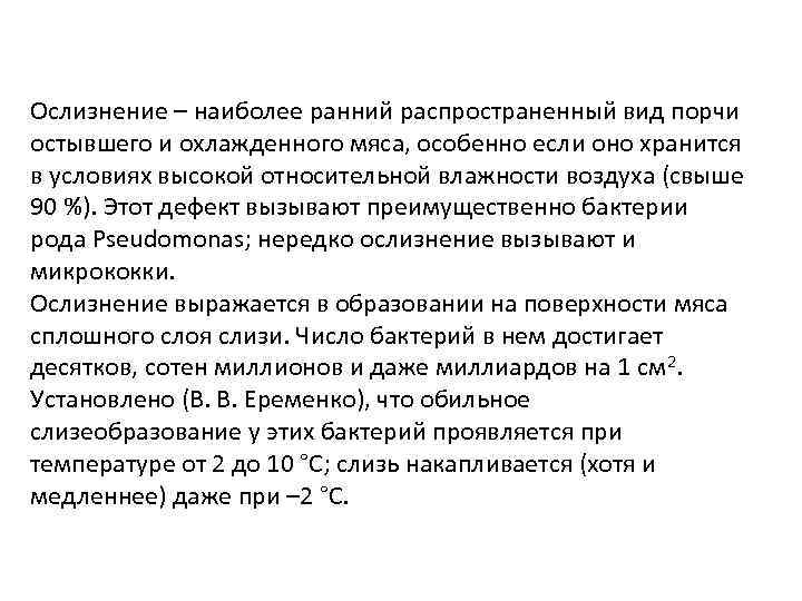 Ослизнение – наиболее ранний распространенный вид порчи остывшего и охлажденного мяса, особенно если оно