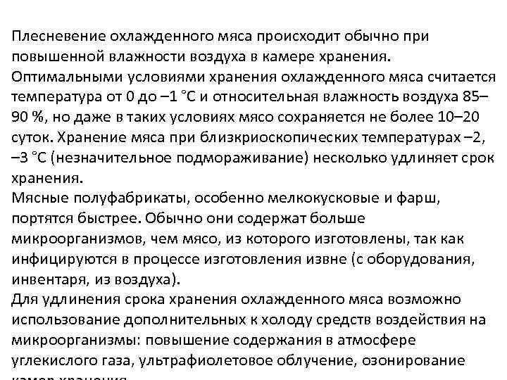 Плесневение охлажденного мяса происходит обычно при повышенной влажности воздуха в камере хранения. Оптимальными условиями