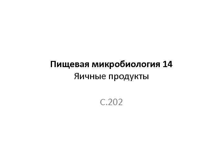 Пищевая микробиология 14 Яичные продукты С. 202 