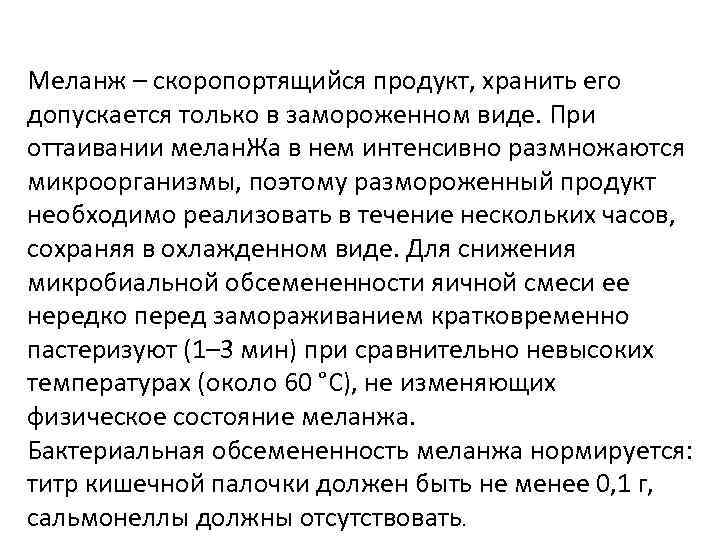 Меланж – скоропортящийся продукт, хранить его допускается только в замороженном виде. При оттаивании мелан.