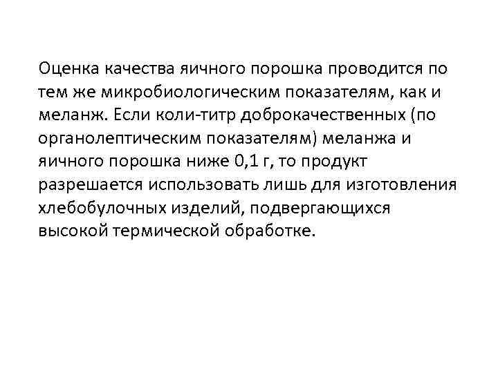 Оценка качества яичного порошка проводится по тем же микробиологическим показателям, как и меланж. Если