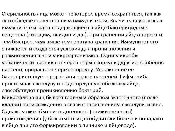 Стерильность яйца может некоторое время сохраняться, так как оно обладает естественным иммунитетом. Значительную золь