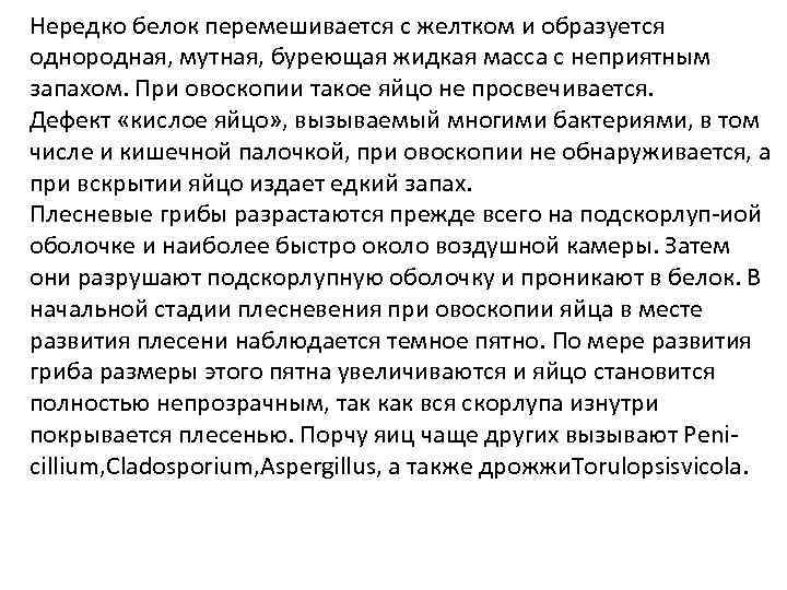 Нередко белок перемешивается с желтком и образуется однородная, мутная, буреющая жидкая масса с неприятным