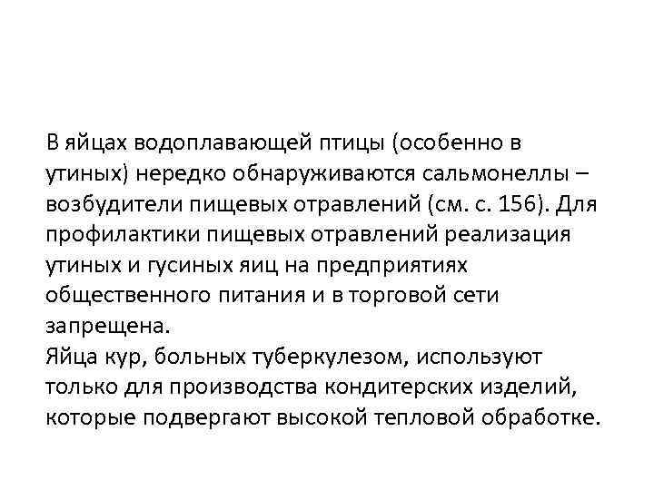 В яйцах водоплавающей птицы (особенно в утиных) нередко обнаруживаются сальмонеллы – возбудители пищевых отравлений