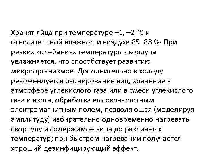 Хранят яйца при температуре – 1, – 2 °С и относительной влажности воздуха 85–