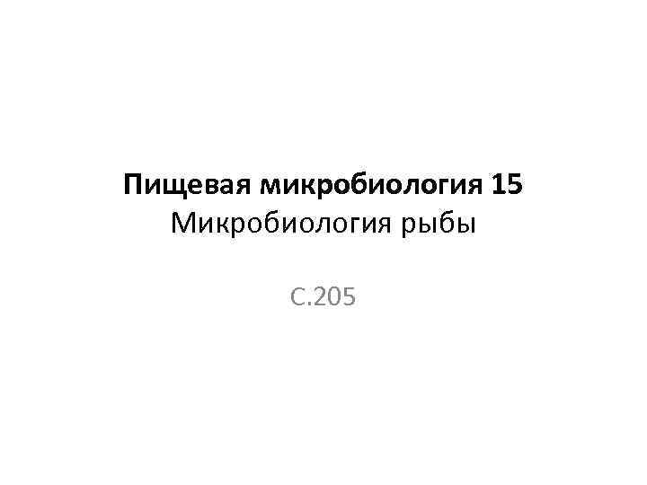 Пищевая микробиология 15 Микробиология рыбы С. 205 