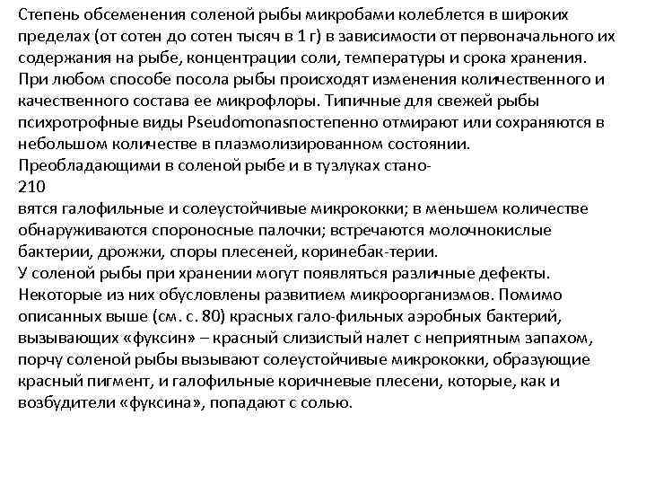 Степень обсеменения соленой рыбы микробами колеблется в широких пределах (от сотен до сотен тысяч