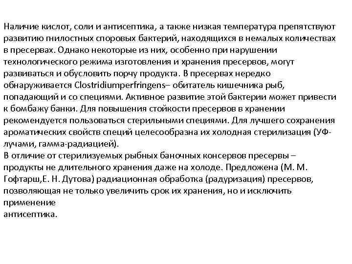 Наличие кислот, соли и антисептика, а также низкая температура препятствуют развитию гнилостных споровых бактерий,