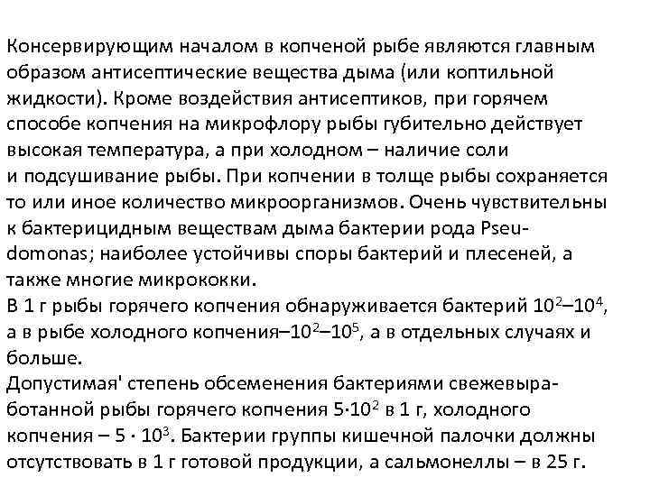 Консервирующим началом в копченой рыбе являются главным образом антисептические вещества дыма (или коптильной жидкости).
