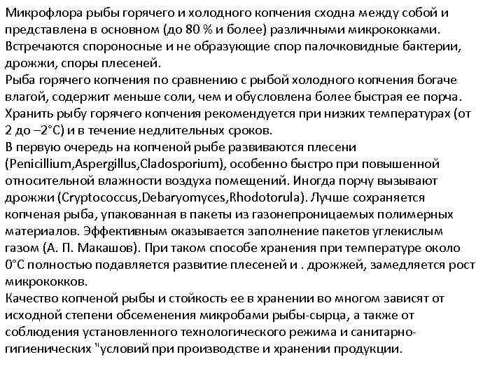 Микрофлора рыбы горячего и холодного копчения сходна между собой и представлена в основном (до