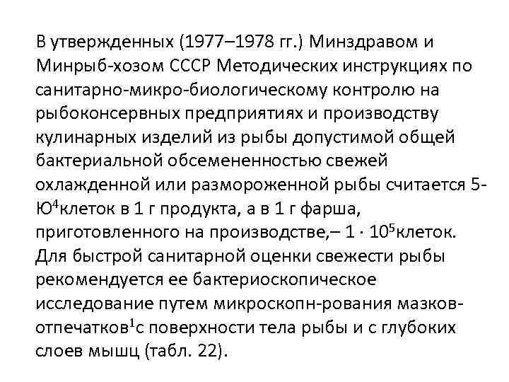 В утвержденных (1977– 1978 гг. ) Минздравом и Минрыб-хозом СССР Методических инструкциях по санитарно-микро-биологическому