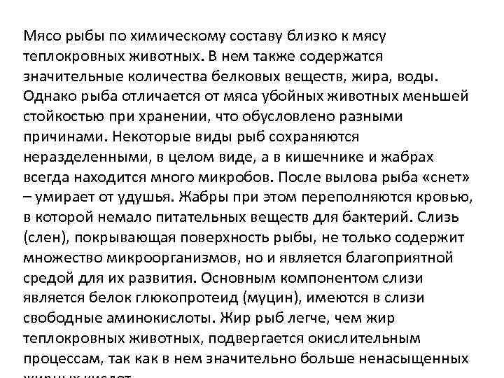 Мясо рыбы по химическому составу близко к мясу теплокровных животных. В нем также содержатся