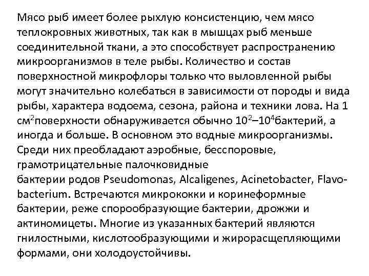 Мясо рыб имеет более рыхлую консистенцию, чем мясо теплокровных животных, так как в мышцах