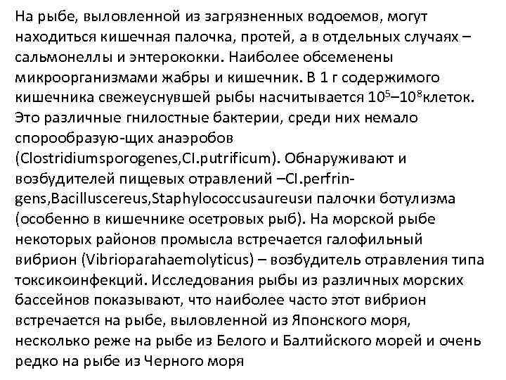 На рыбе, выловленной из загрязненных водоемов, могут находиться кишечная палочка, протей, а в отдельных