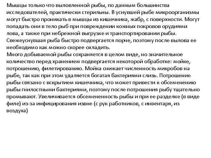 Мышцы только что выловленной рыбы, по данным большинства исследователей, практически стерильны. В уснувшей рыбе
