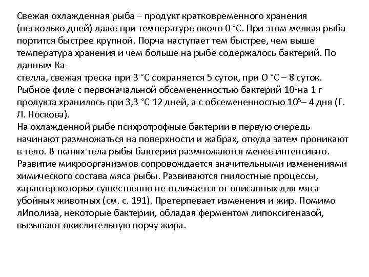 Свежая охлажденная рыба – продукт кратковременного хранения (несколько дней) даже при температуре около 0