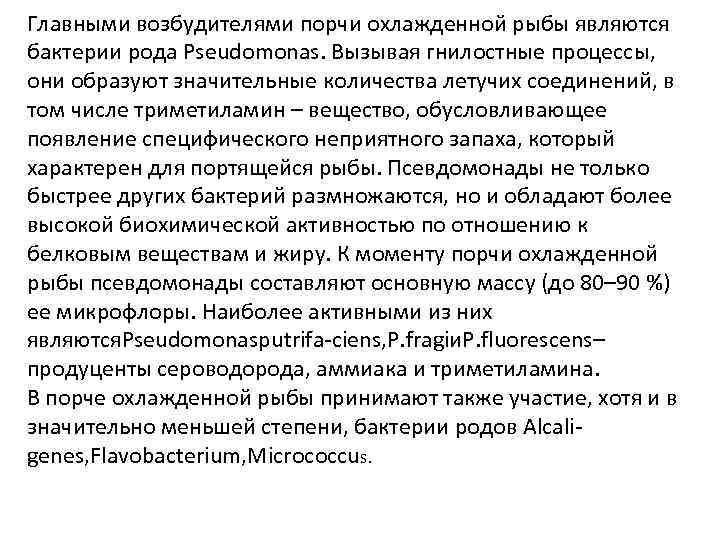Главными возбудителями порчи охлажденной рыбы являются бактерии рода Pseudomonas. Вызывая гнилостные процессы, они образуют