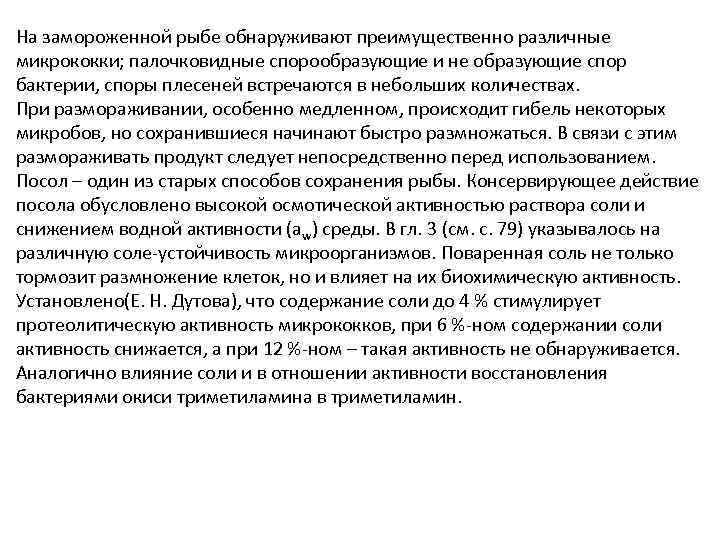 На замороженной рыбе обнаруживают преимущественно различные микрококки; палочковидные спорообразующие и не образующие спор бактерии,