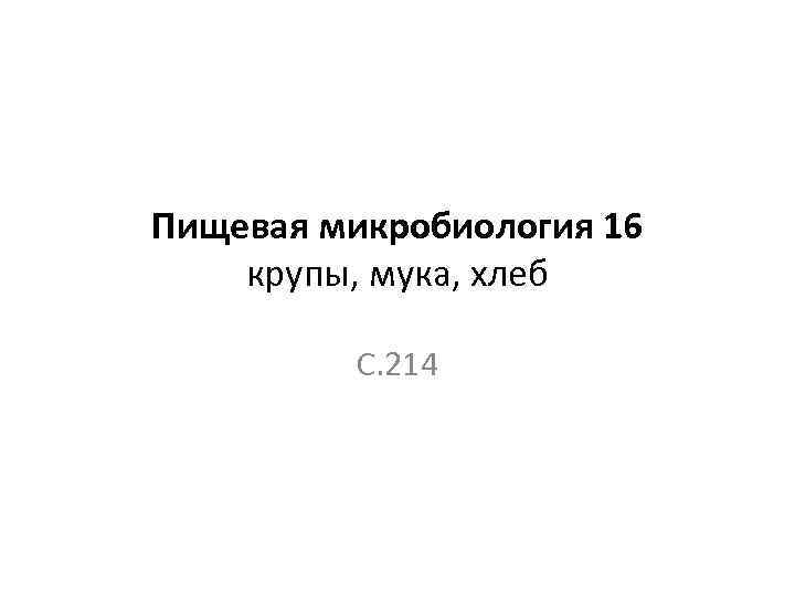 Пищевая микробиология 16 крупы, мука, хлеб С. 214 