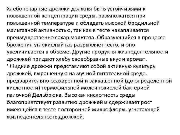 Хлебопекарные дрожжи должны быть устойчивыми к повышенной концентрации среды, размножаться при повышенной температуре и