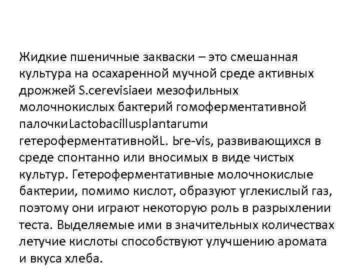 Жидкие пшеничные закваски – это смешанная культура на осахаренной мучной среде активных дрожжей S.