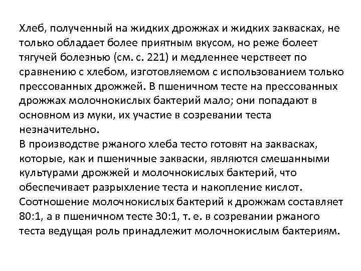 Хлеб, полученный на жидких дрожжах и жидких заквасках, не только обладает более приятным вкусом,