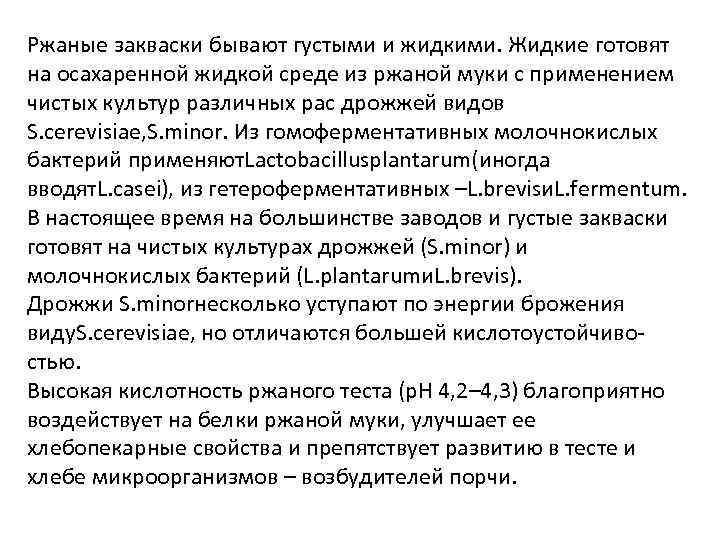 Ржаные закваски бывают густыми и жидкими. Жидкие готовят на осахаренной жидкой среде из ржаной