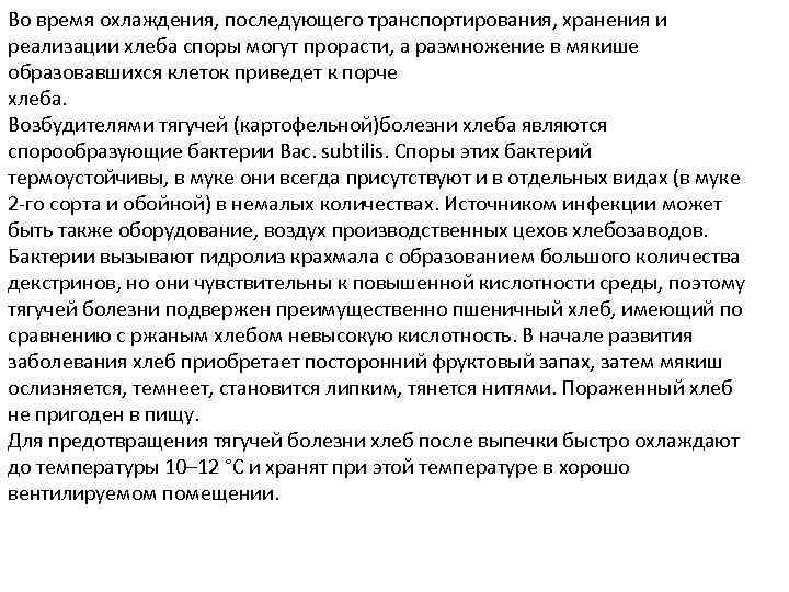 Во время охлаждения, последующего транспортирования, хранения и реализации хлеба споры могут прорасти, а размножение