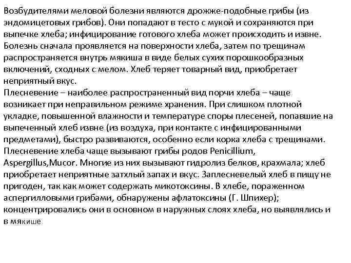 Возбудителями меловой болезни являются дрожже-подобные грибы (из эндомицетовых грибов). Они попадают в тесто с