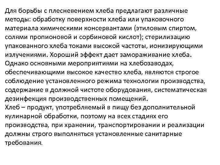 Для борьбы с плесневением хлеба предлагают различные методы: обработку поверхности хлеба или упаковочного материала